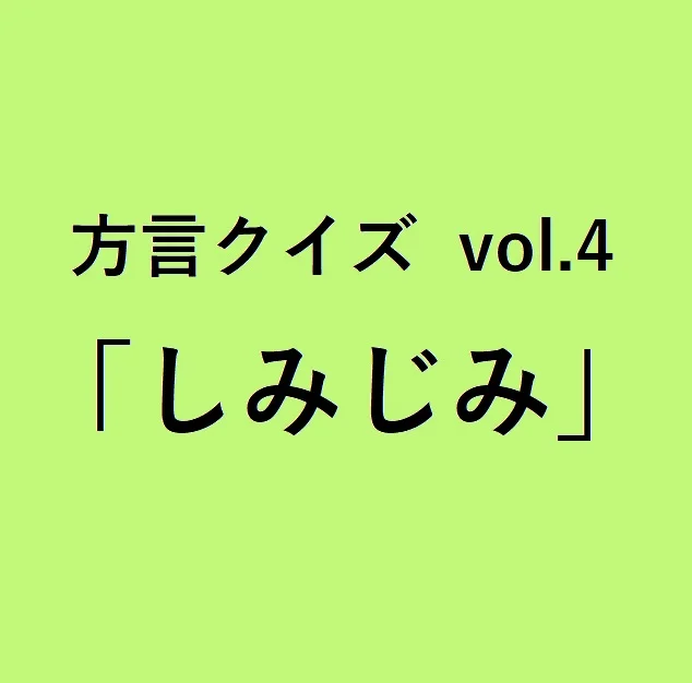今回のクイズのお題は「しみじみ」