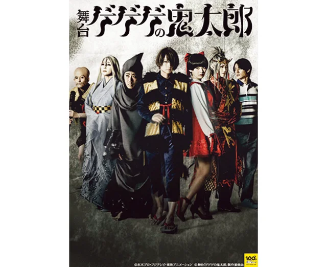 【おすすめステージ】舞台『ゲゲゲの鬼太郎』キービジュアル