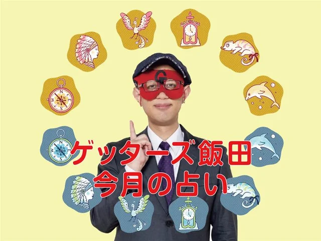 ゲッターズ飯田の2023年1月の占い<1/10~1/31>_1