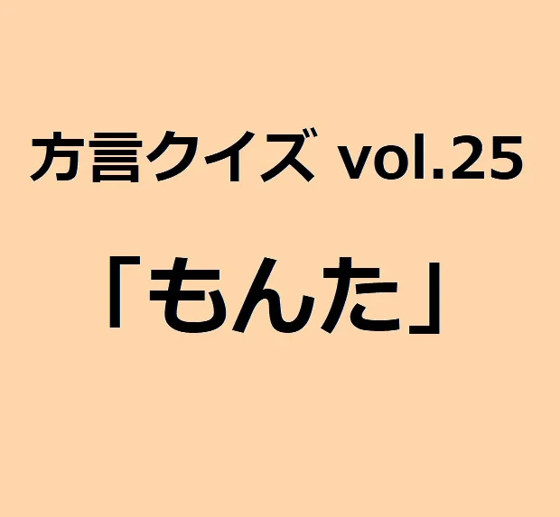 今回のクイズのお題は愛媛方言「もんた」
