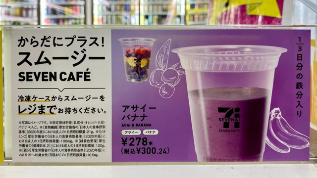 『セブン-イレブン』のセブンカフェスムージーが買える店舗はどこ？ アサイーバナナは？
