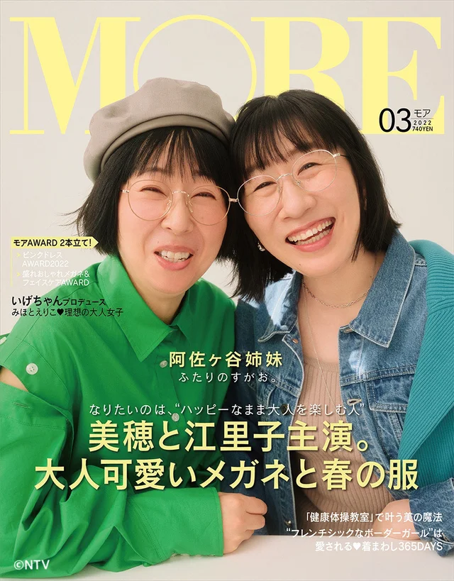 ヒルナンデス！阿佐ヶ谷姉妹表紙を飾る。MOREバージョン