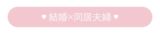 結婚×同居夫婦