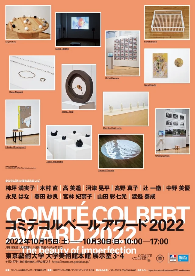 コミテコルベールアワード 2022 –The beauty of imperfection–