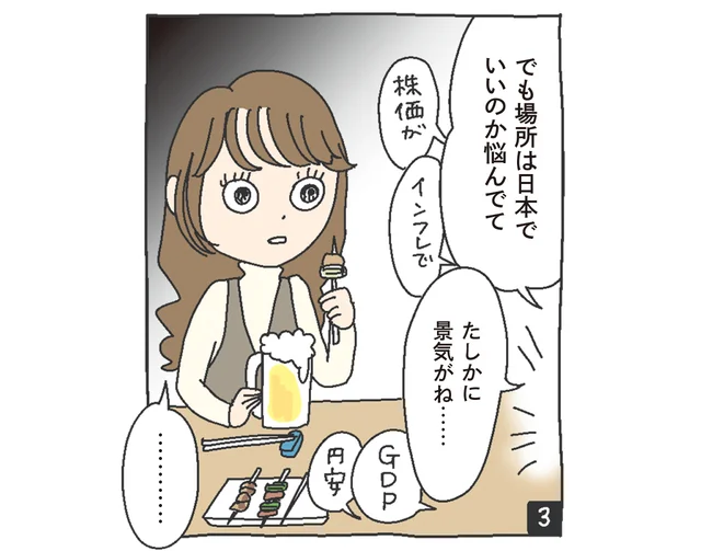 ボブカット女性「でも場所は日本でいいのか悩んでて」「確かに景気がね……」「株価が」「インフレで」「GDP」「円安」