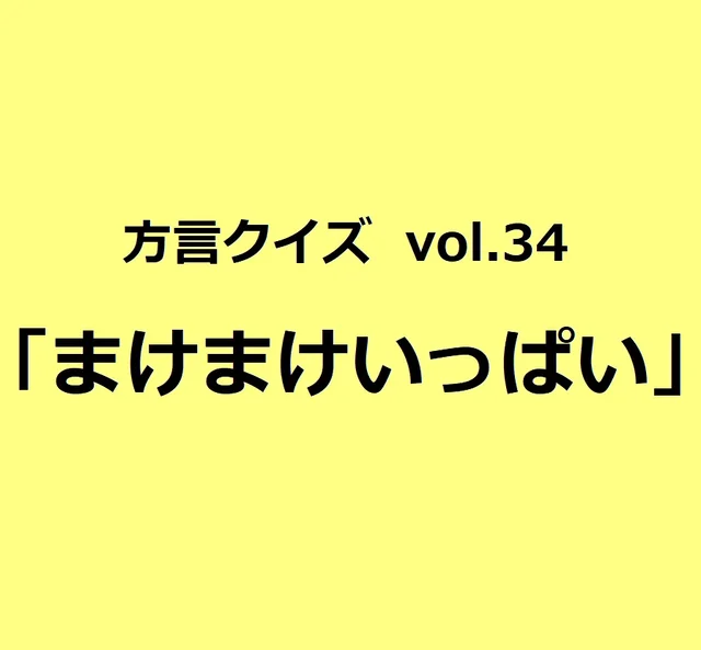 今回のクイズのお題は徳島方言「まけまけいっぱい」
