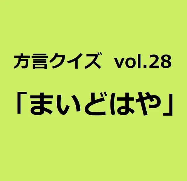 今回のクイズのお題は佐賀方言「えすか」