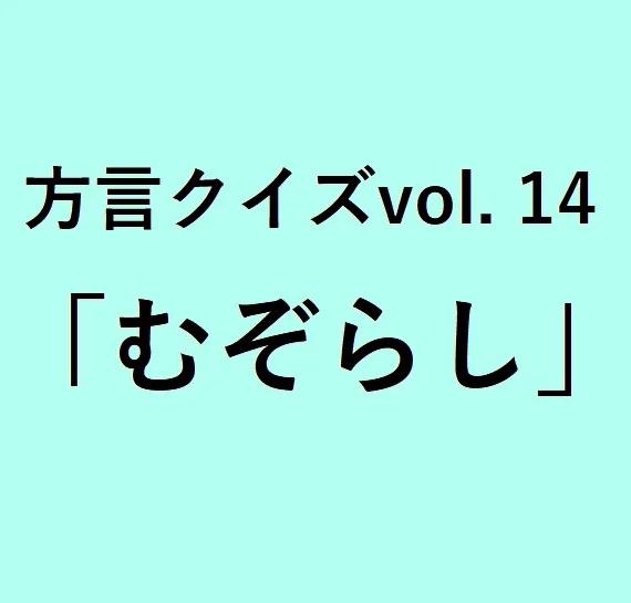 今回のクイズのお題は熊本方言「むぞらし」