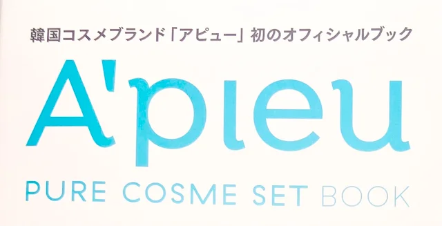 お得すぎるA’pieu初のムック本をレポ！リップ現品が3本も入って2000円以下！？_1