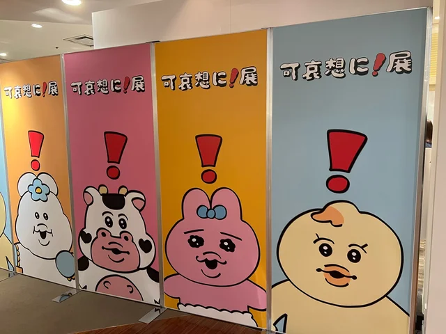 【趣味】可哀想に!展 vol.1 へ行ってきました。今話題のキャラクターたちが勢揃い!館内の写真や購入品を沢山ご紹介します。_2