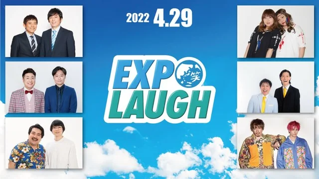 『Warai Mirai Fes 2022 ～Road to EXPO 2025～』お笑いライブビジュアル