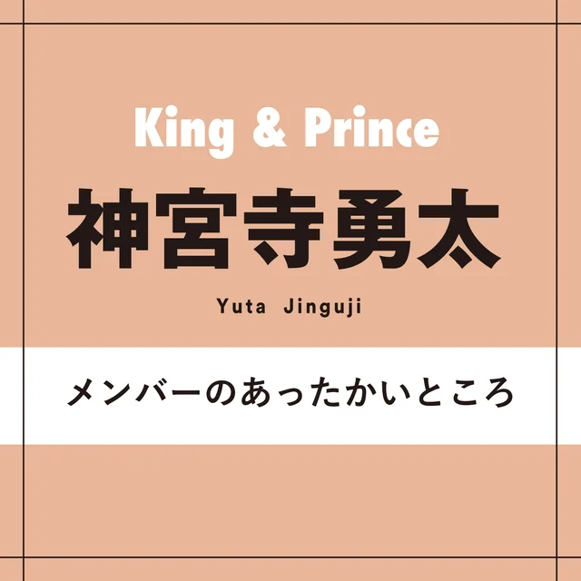 King &amp; Prince神宮寺勇太さん
