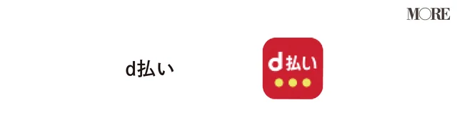 d払い