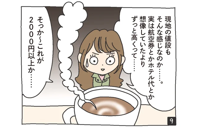 A子「現地の値段もそんな感じなのか……。実は航空券とかホテル代とか想像していたよりずっと高くって……。そっか～これが2000円以上か……」