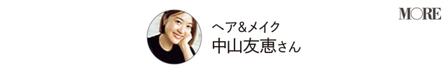 ヘア&メイク 中山友恵さん