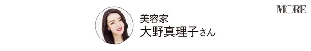 美容家 大野真理子さん