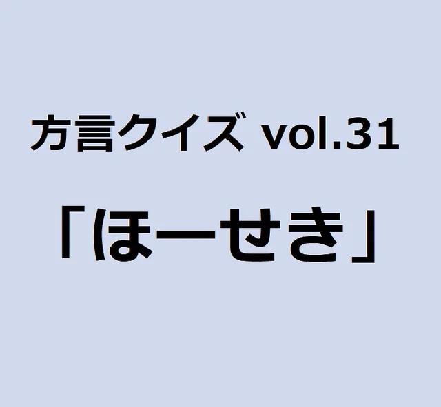 今回のクイズのお題は佐賀方言「えすか」