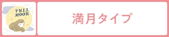 満月タイプ