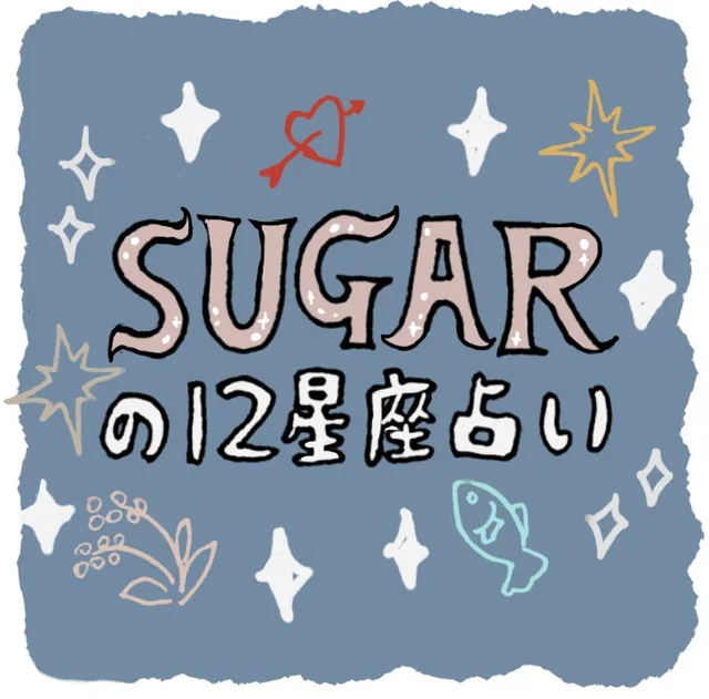 2022年5月15日から5月28日のSUGARの12星座占い