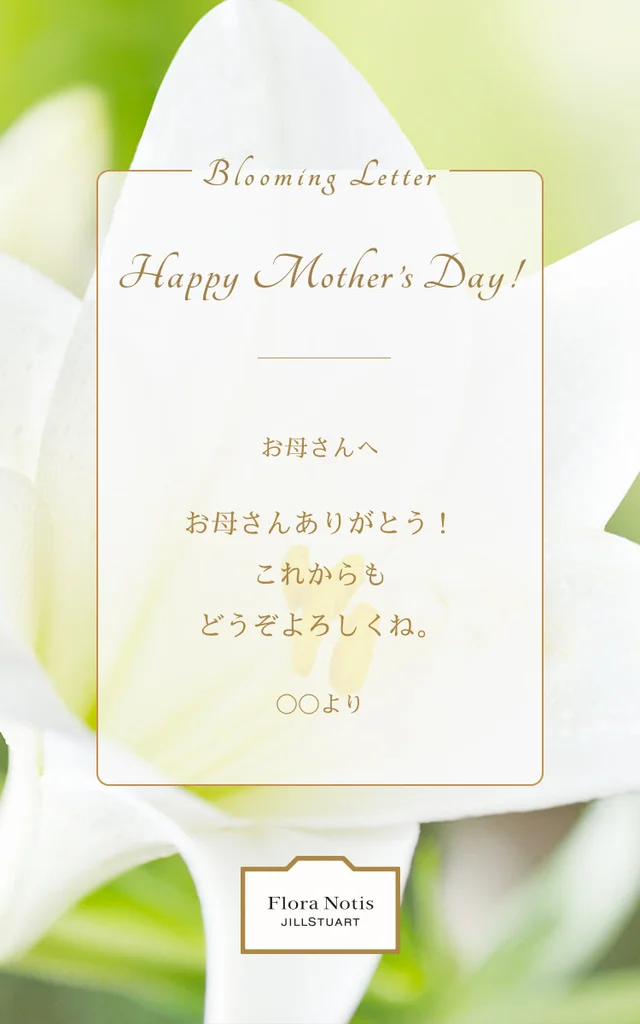 母の日ギフトおすすめのFlora Notis JILL STUARTのデジタルレター