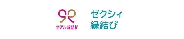 マッチングアプリゼクシィ縁結び