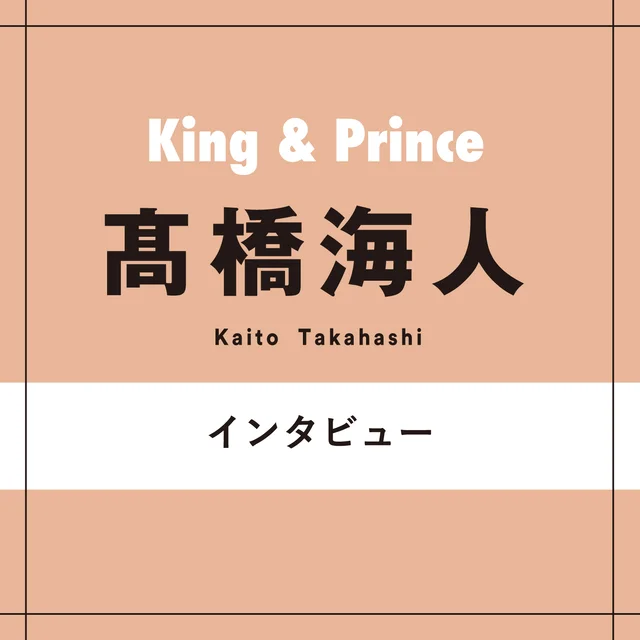 King &amp; Prince髙橋海人