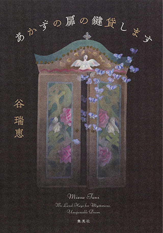 おすすめ本。『あかずの扉の鍵貸します』谷 瑞恵