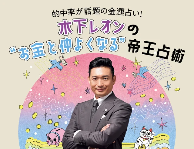 2022年の金運を占う木下レオン