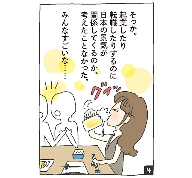 A子（そっか。起業したり転職したりするのに日本の景気が関係してくるのか、考えたことなかった。みんなすごいな……）