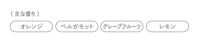 <主な香り>オレンジ、ベルガモット、グレープフルーツ、レモン
