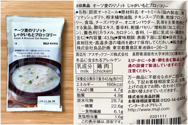 『無印良品』のオートミール食「オーツ麦のリゾット」じゃがいもとブロッコリーを食べてみた