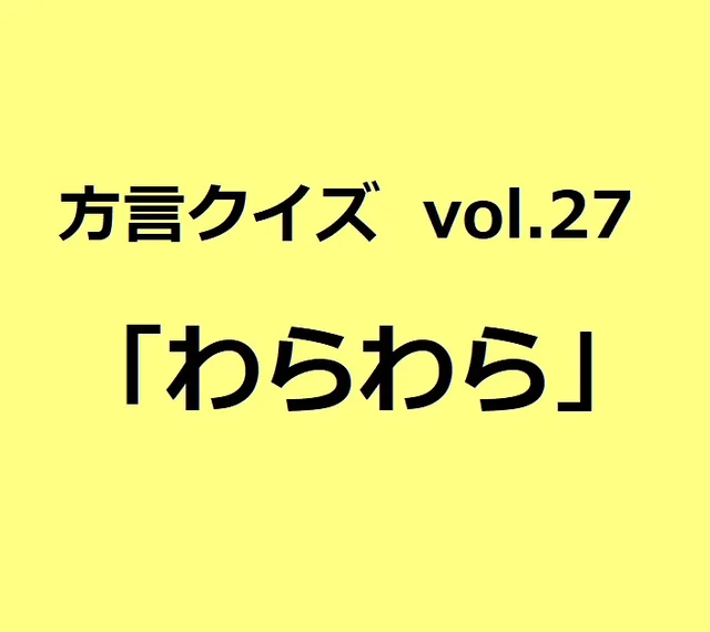 今回のクイズのお題は佐賀方言「えすか」