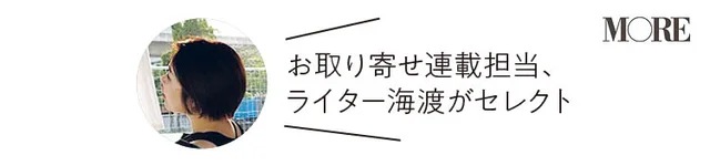お取り寄せ連載担当、ライター海渡がセレクト