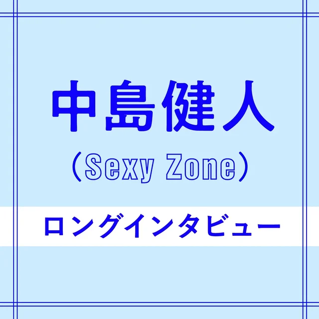 SexyZone 中島健人 サインボール - タレントグッズ