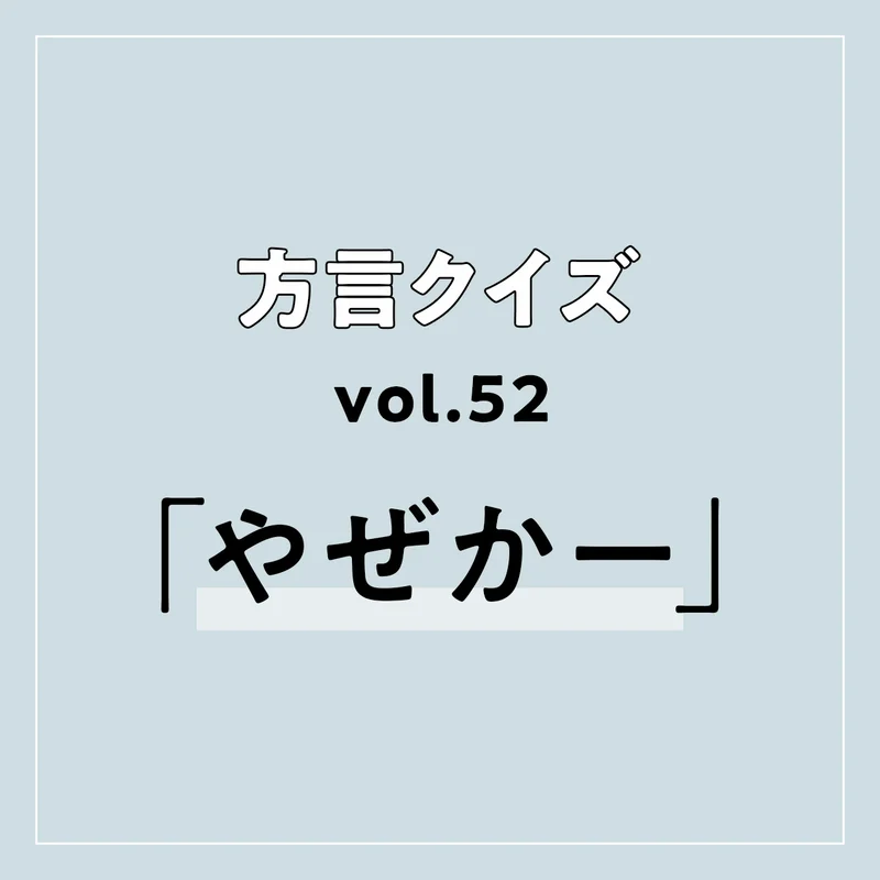 長崎方言「やぜかー」の意味、分かりますか？【方言クイズvol.52】 | MORE