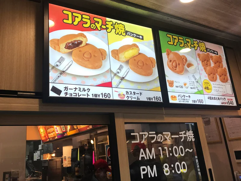 コアラのマーチ焼きのメニュー