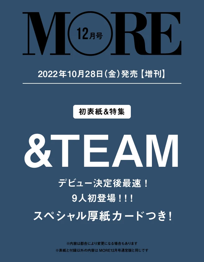 &TEAMは『MORE』12月号増刊の表紙です