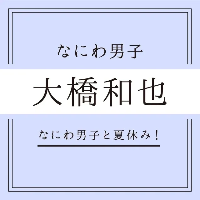 【なにわ男子】浴衣のキミと、終わらない夏の画像_5