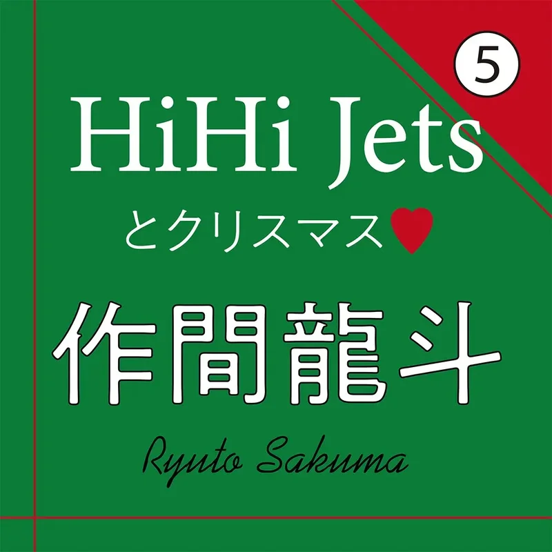HiHi Jets作間龍斗さんのインタビュー