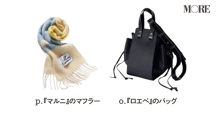 鈴木友菜私物のロエベのバッグとマルニのマフラー