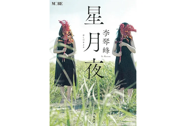 女性におすすめの小説『星月夜』李 琴峰