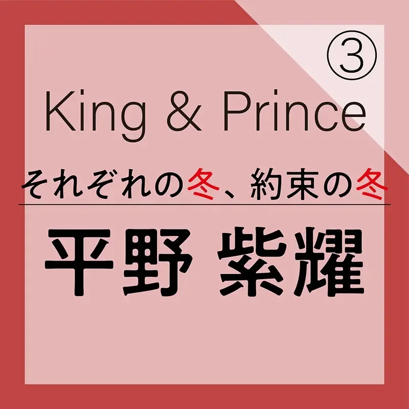 King&Princeの平野紫耀