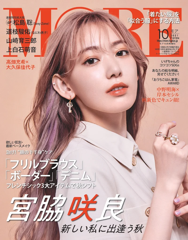 宮脇咲良さんが増刊版の表紙に初登場！ 『MORE』10月号は、8／27発売です！