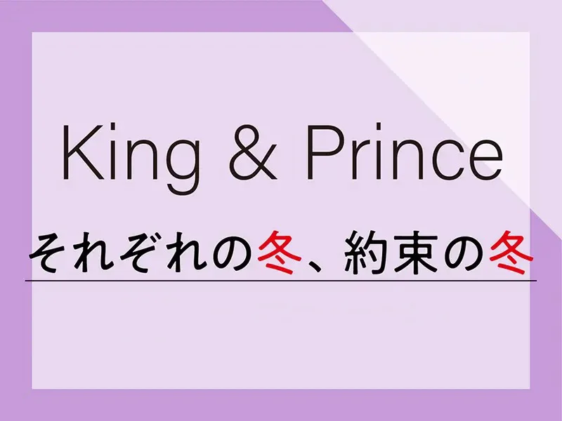 【King & Princeインタビュー】特集 - 冬の過ごし方や思い出に残るエピソードは？