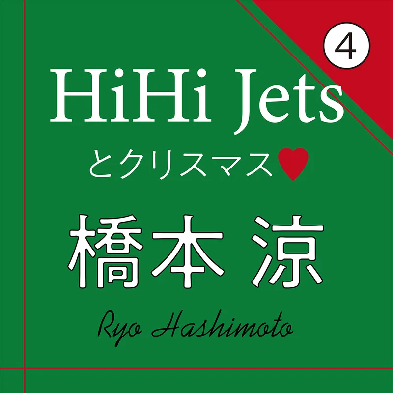 HiHi Jets 橋本涼がこの冬チャレンジしたいこと【インタビュー 4】
