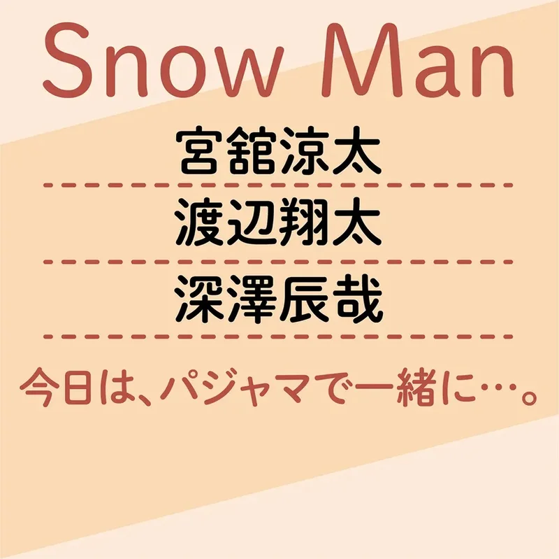 SnowManの宮舘涼太と渡辺翔太と深澤辰哉