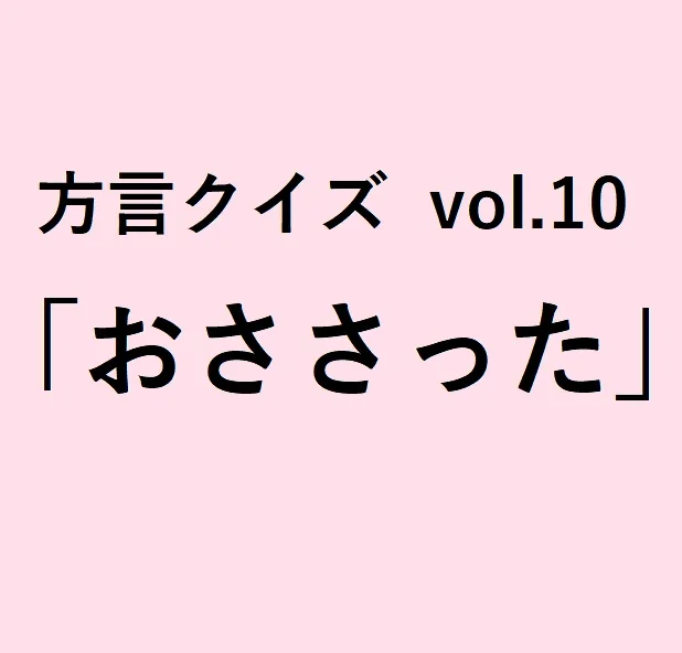 北海道方言「おささった」の意味、分かりますか？【方言クイズvol.10】