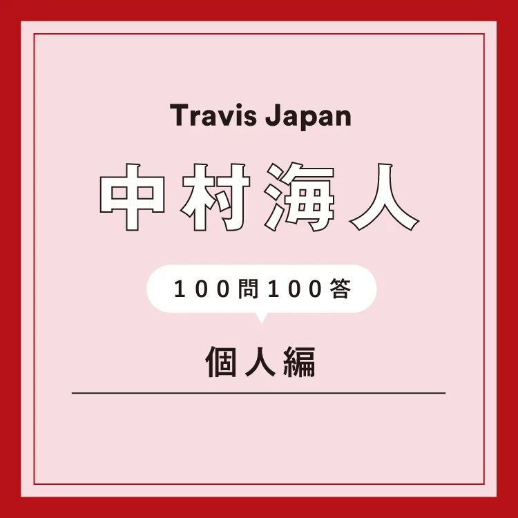 Travis Japan　中村海人