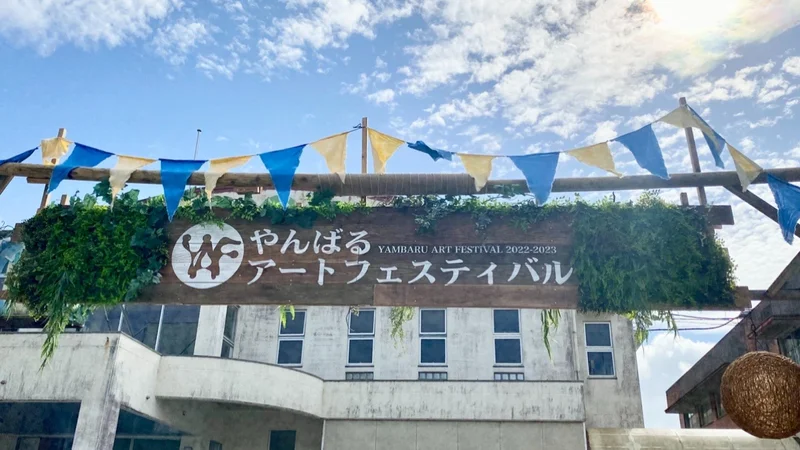 沖縄の『やんばるアートフェスティバル 2022-2023』見どころ徹底ガイド
