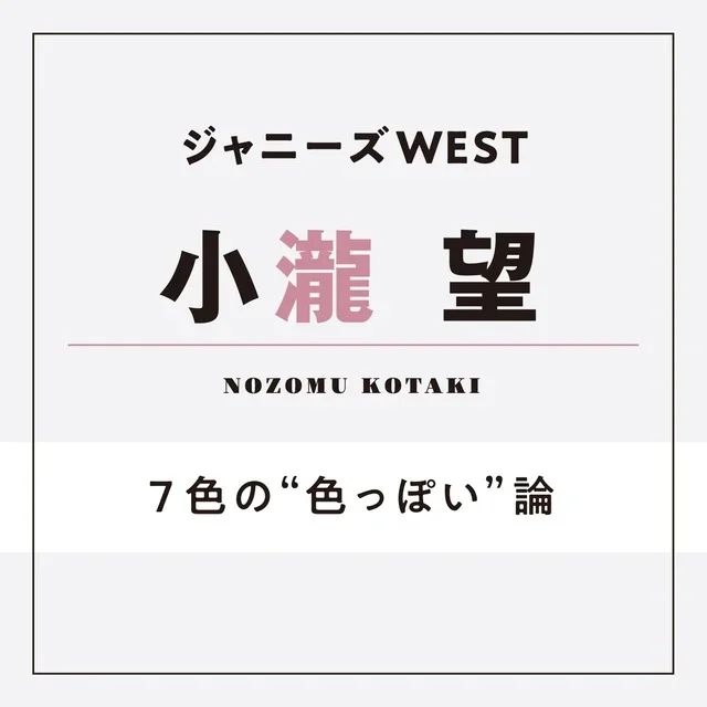 【ジャニーズWEST】7色の“色っぽい”の画像_8